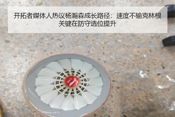 开拓者媒体人热议杨瀚森成长路径:速度不输克林根 关键在防守选位提升