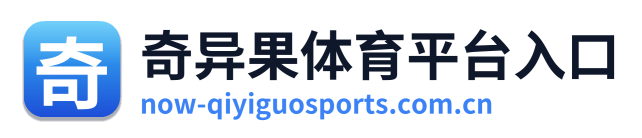 奇异果体育平台入口